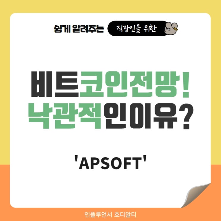  비트코인전망 낙관적인 이유
