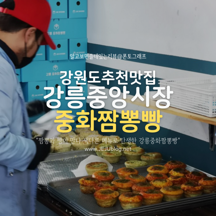  강릉 중앙시장 맛집 중화짬뽕빵 줄 안 서는 방법