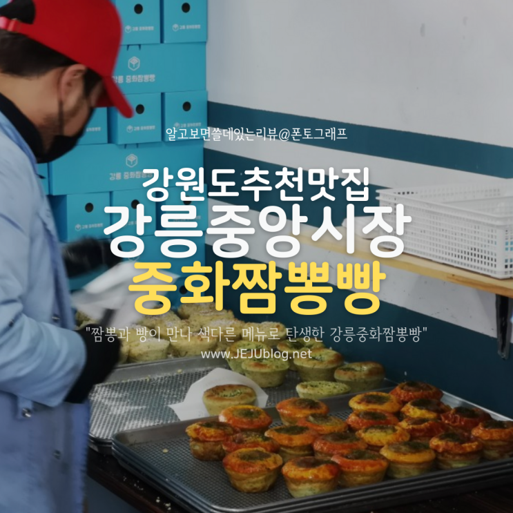 강릉 중앙시장 맛집 중화짬뽕빵 줄 안 서는 방법