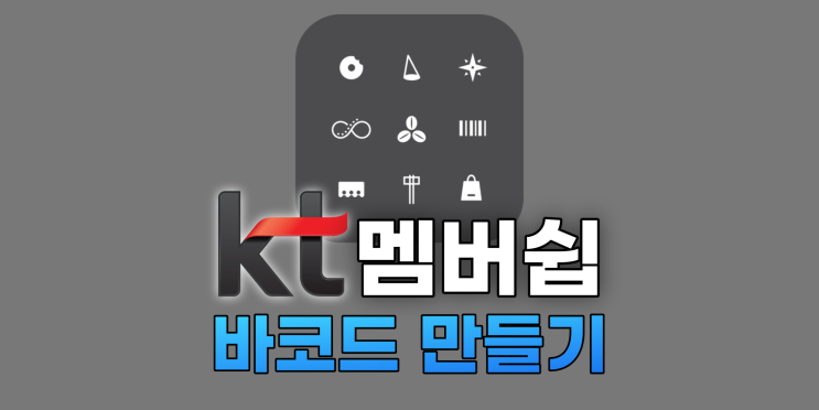 아직도 쓸 줄 몰라? - (kt 멤버십 바코드 만드는 법)