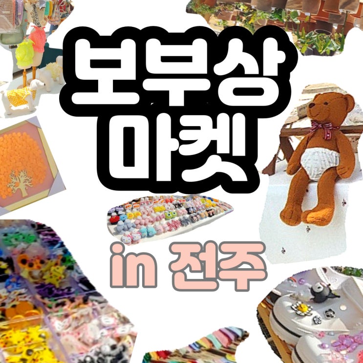  전주 주말 나들이 팔복예술공장 보부상마켓 플리마켓