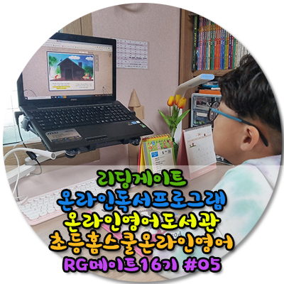  리딩게이트 온라인영어독서프로그램으로 영어자기주도학습완성하기