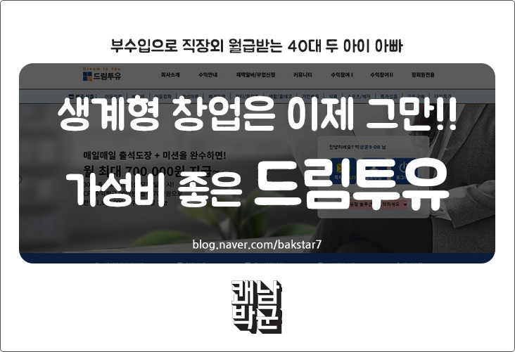  가성비 높은 비대면 창업 드림투유