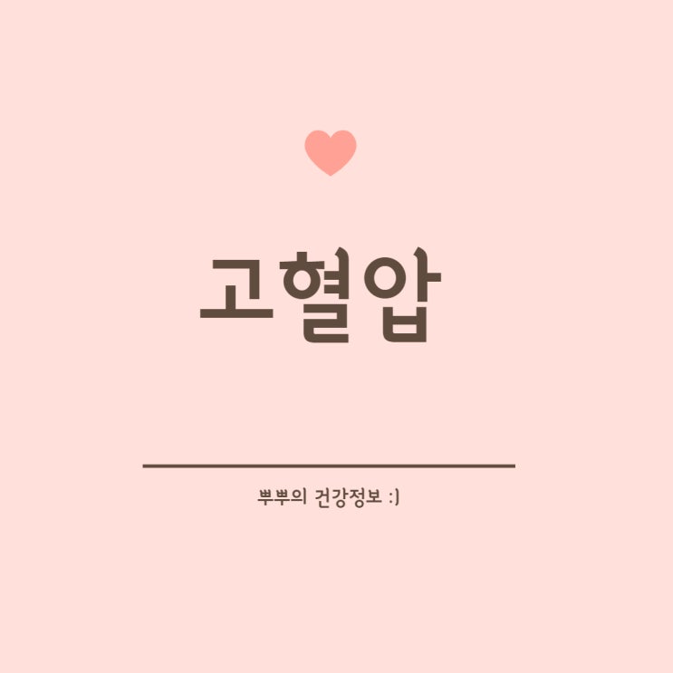 [심장질환] 고혈압 원인 증상 징후 치료
