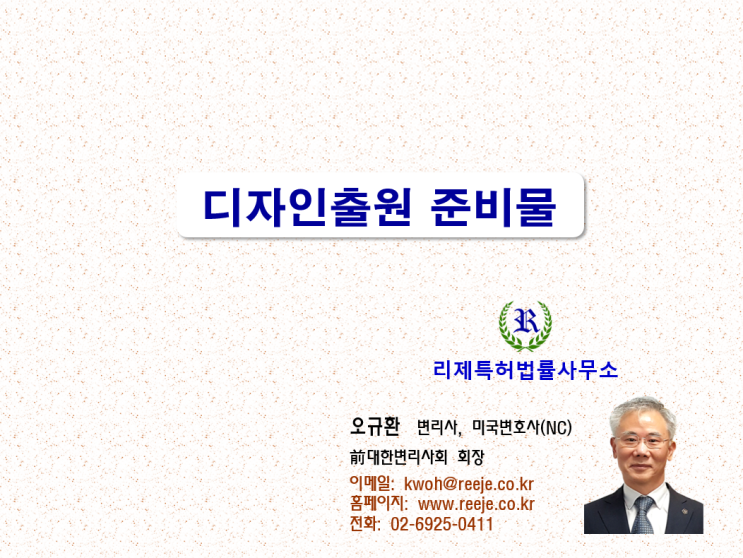 디자인출원 준비물(등록신청에 필요한 사항) 디자인출원 준비물(등록신청에 필요한 사항)