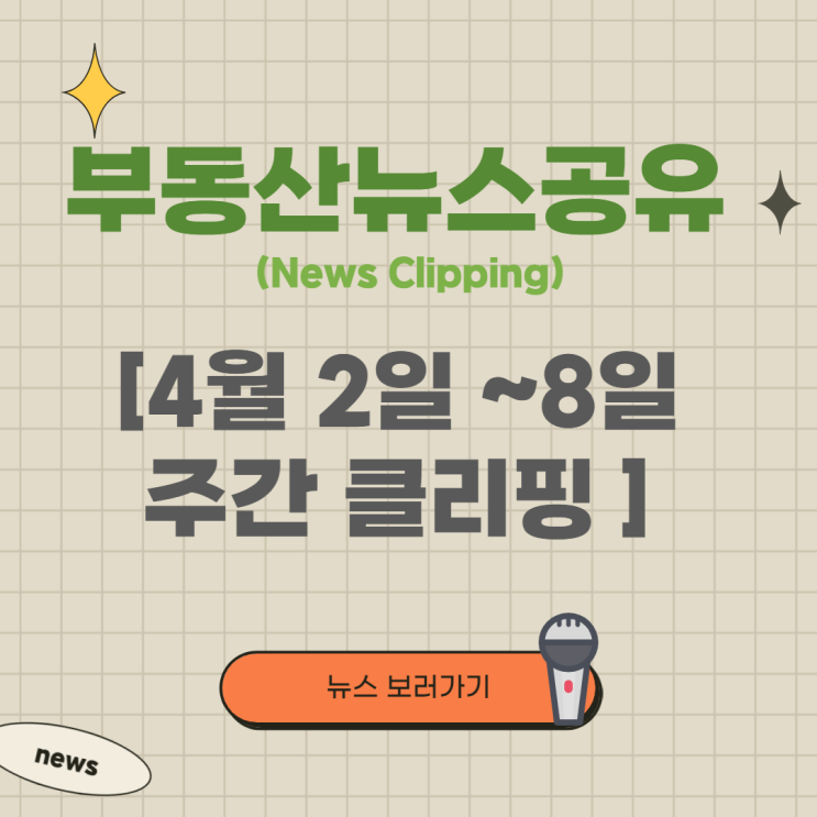  [스크랩] 부동산TF 통해 보유세 조정,강남아파트 거래신고 위반,2022년 대출 규제완화 시기 등 (4월 첫째 주 부동산뉴스)