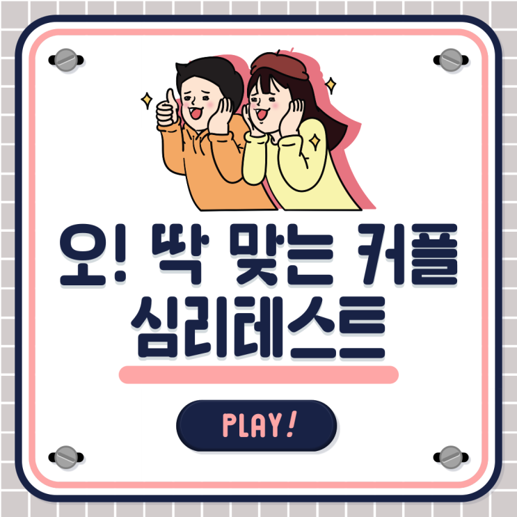  커플심리테스트 오! 완전 딱맞는데?