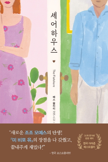  로맨스 소설 추천 - 셰어하우스
