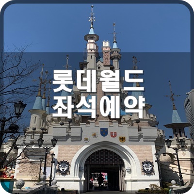  롯데월드 가든스테이지 좌석예약 홈페이지에서 가능할까요