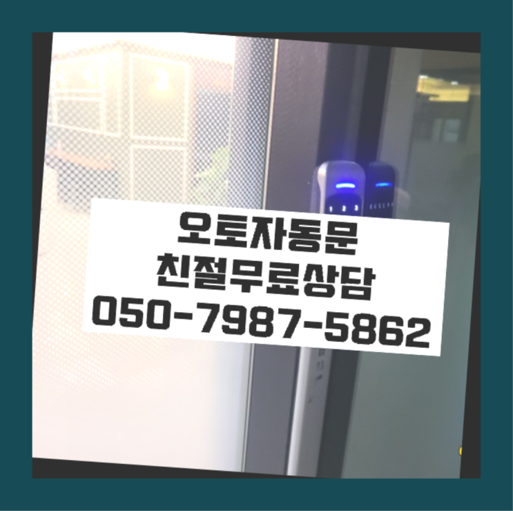  패닉도어 자동문수리/설치/AS 간지