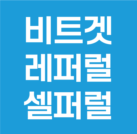  비트겟 레퍼럴 셀퍼럴 파트너 신청하기
