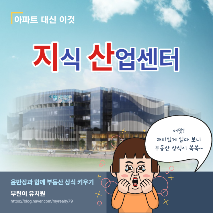  아파트 대신 지식산업센터 투자? - 장단점과 주의사항