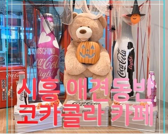  [시흥/은계지구] '애견동반' 코카콜라 포토존 카페릴리