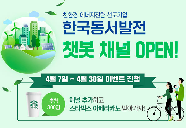 동서발전 챗봇 채널 추가 이벤트(스벅300명)추첨 동서발전 챗봇 채널 추가 이벤트(스벅300명)추첨