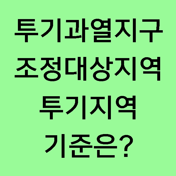  [부동산] 수도권 투기과열지구, 조정대상지역, 투기지역! 어떤 차이가 있을까 알아보자!