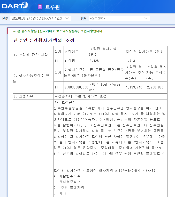 트루윈 / 신주인수권행사가액의조정 트루윈 / 신주인수권행사가액의조정