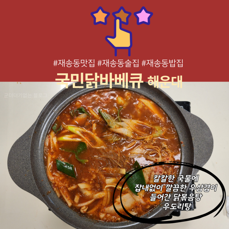  재송동 닭도리탕 맛집 국민닭 바베큐 칼칼한 우도리탕 꼭 한번 드셔보세요! [ 재송동 술집 / 재송동 맛집]