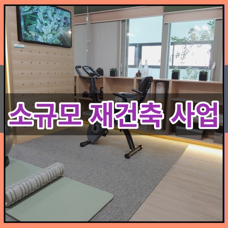  소규모 재건축 사업 정의 확인해보자