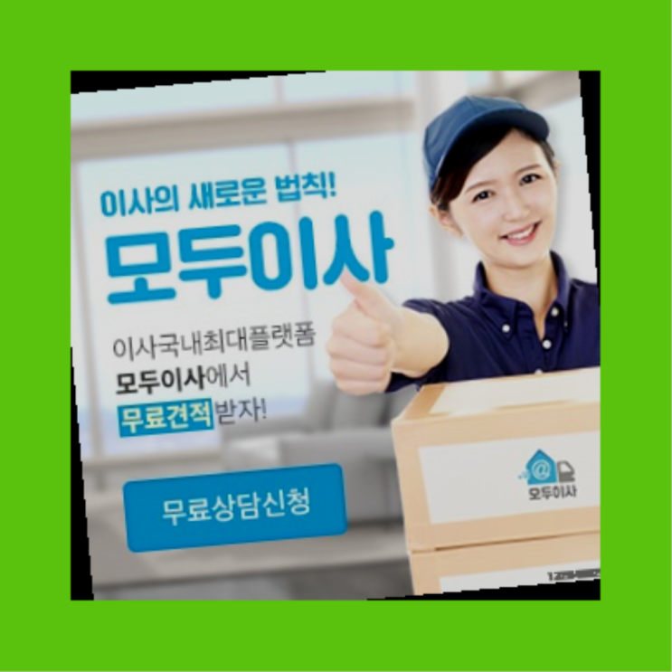  전국이사업체? 포장이사 지금 받은 견적은 얼마라구요?  딩동댕