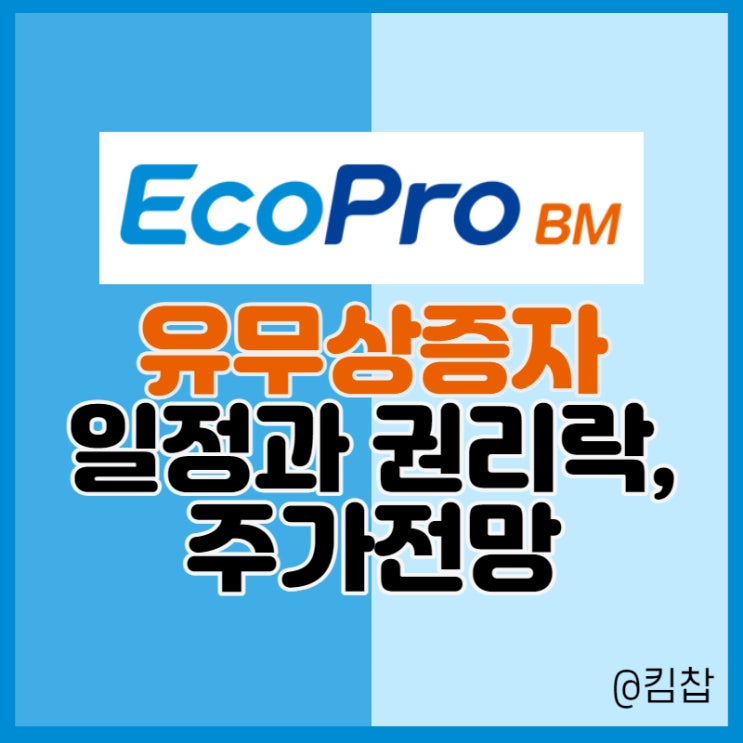  2차전지 대장주 에코프로비엠 유무상증자 일정, 권리락, 주가