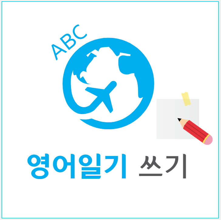 영어일기 쓰기 (Feat. 가벼운 영어학습지) 영어일기 쓰기 (Feat. 가벼운 영어학습지)