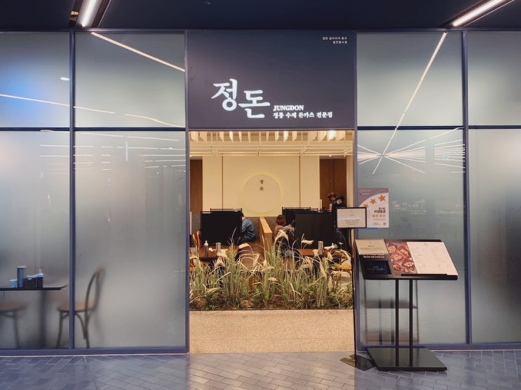  수원 돈까스 맛집 줄 서서 먹는 식당 정돈 갤러리아 광교점