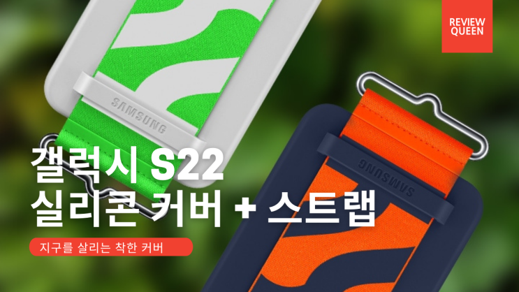  [리뷰볼래 내돈내산] 삼성 갤럭시 l S22 울트라 케이스 l 실리콘 커버 스트랩
