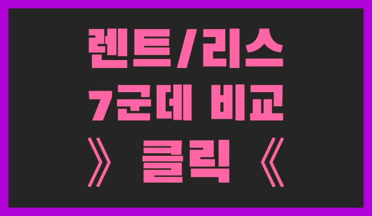  자동차무이자할부 ? 장기렌트카 7개사 통합비교  완죤대박