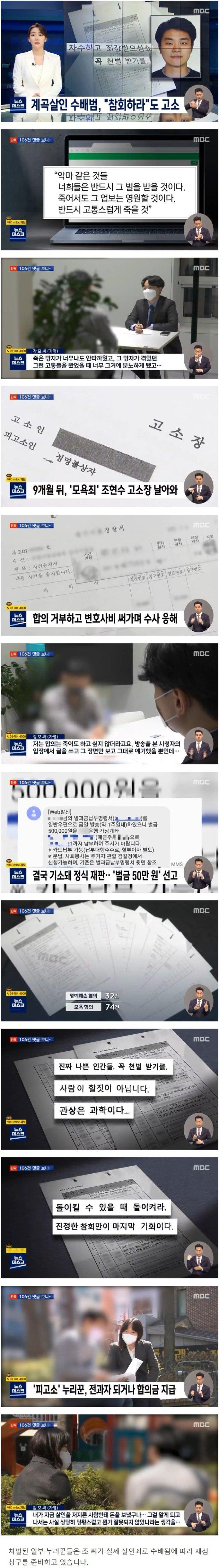 계곡살인 수배범 조현수 고소 106건