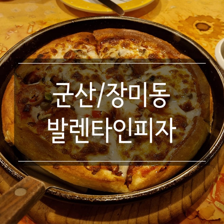 <발렌타인피자> 군산에서 제일 오래된 피잣집 <발렌타인피자> 군산에서 제일 오래된 피잣집