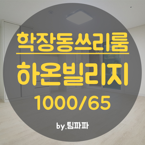  사상구 학장동 쓰리룸 신축빌라 첫입주 하온빌리지 월세 16평