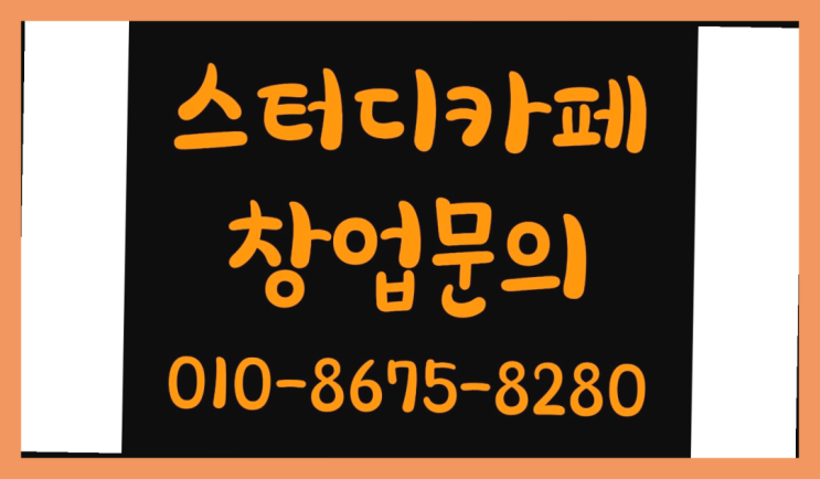  <스터디카페창업>/무인스터디카페 무인시스템 궁금증 한번에 해결! 드디어 발견.