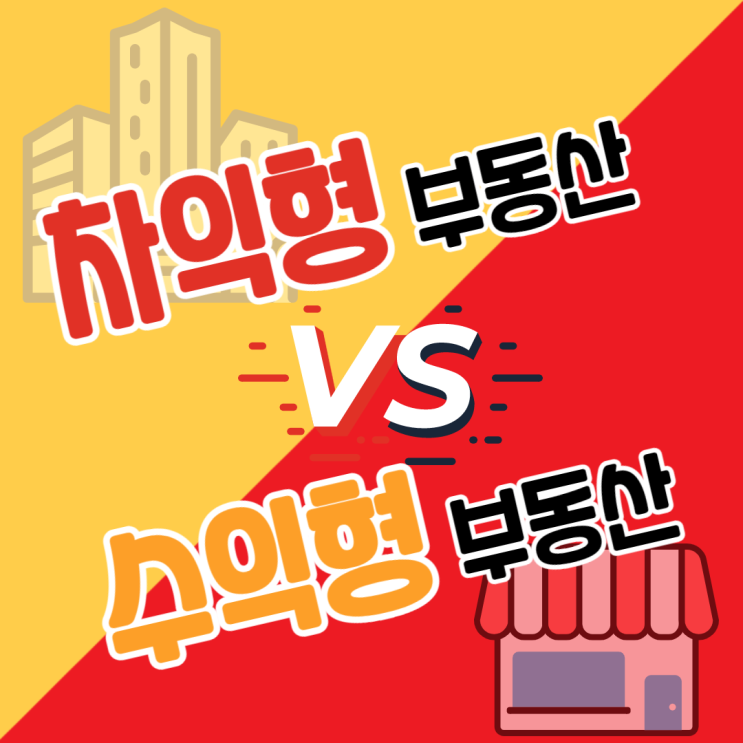  차익형 부동산 vs 수익형 부동산
