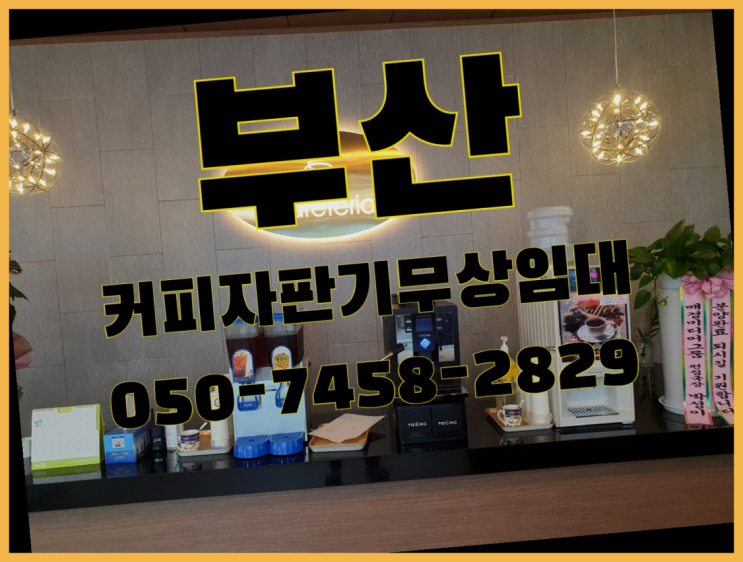  <부산,김해,양산> 전자동커피머신 무상임대/렌탈/대여 올커벤 알고계시죠?