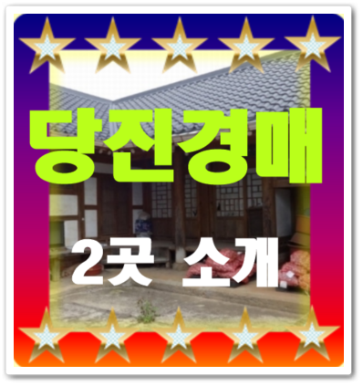 화려한 당진 촌집 매매 귀농 하기 좋은 석문면 한옥 시골집 경매