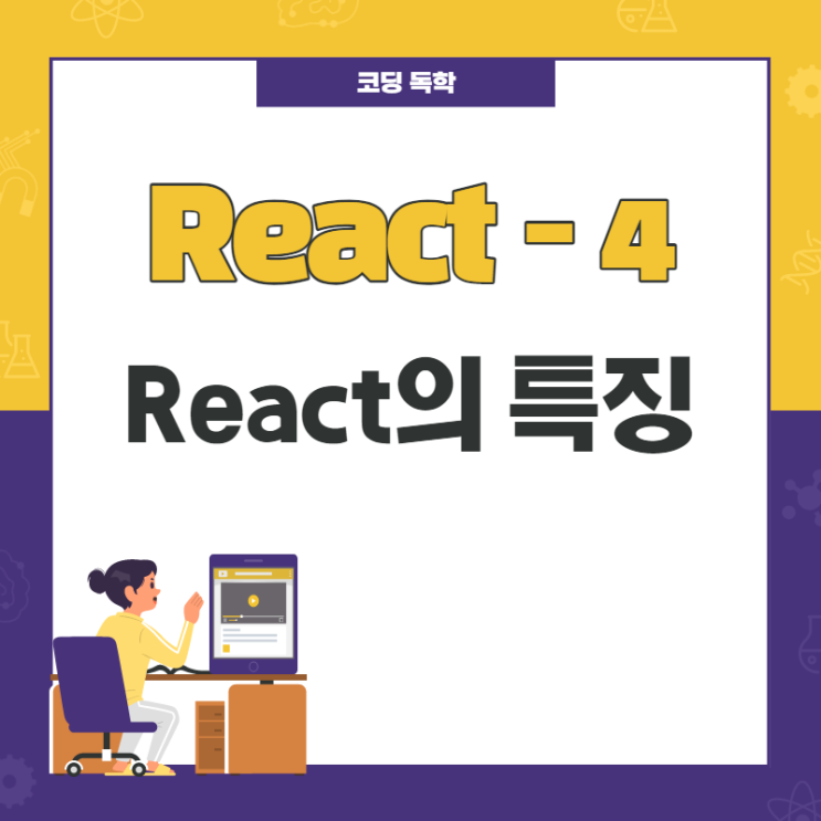 React / React의 특징 / 4 React / React의 특징 / 4