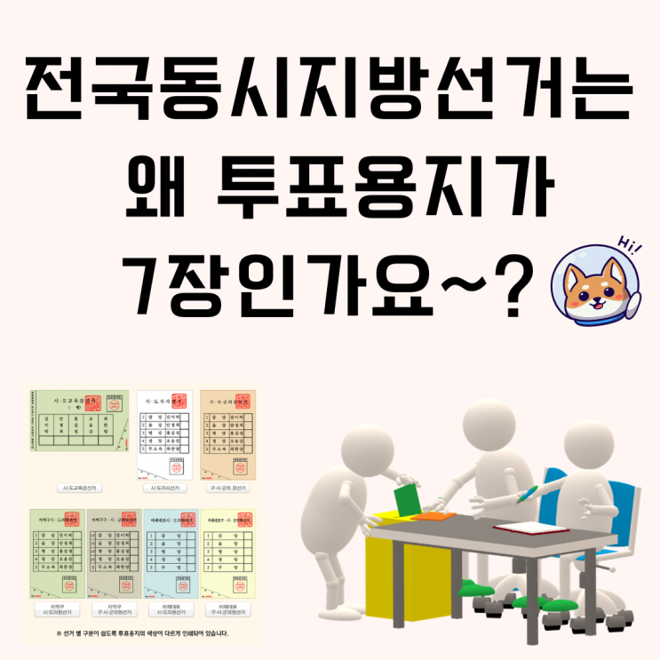 2022 지방선거 투표용지는 왜 7장일까요? c 2022 지방선거 투표용지는 왜 7장일까요? c