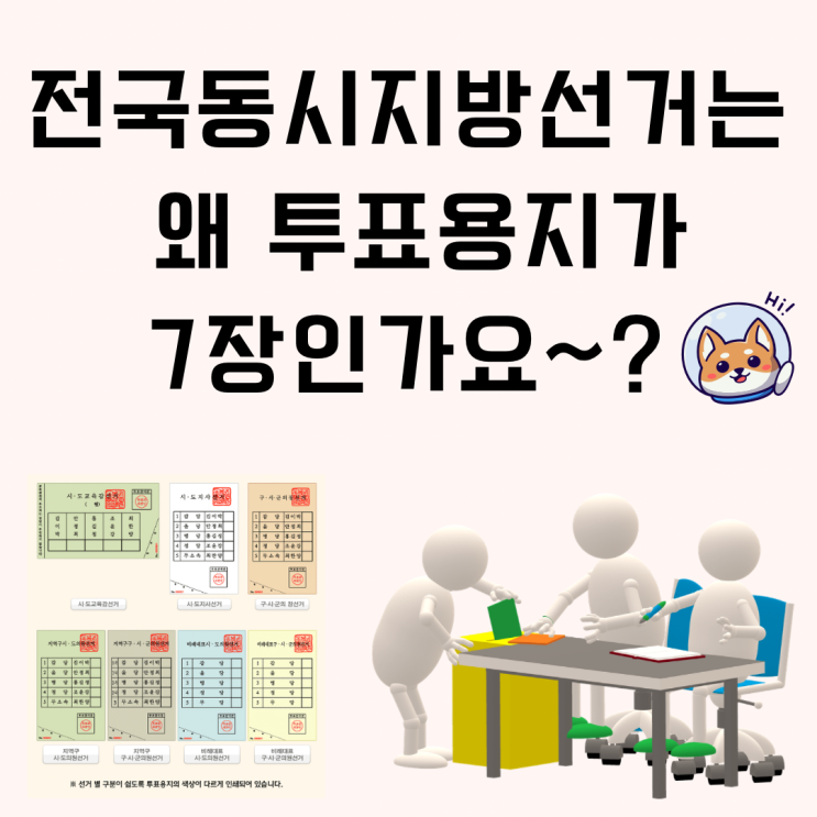 2022 지방선거 투표용지는 왜 7장일까요? c