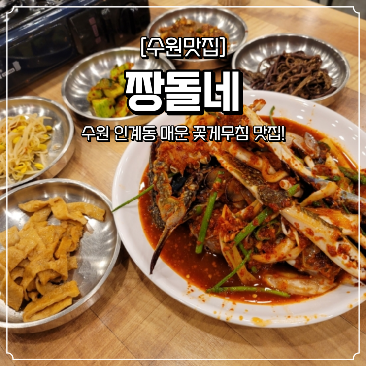  수원 맛집 인계동 짱돌네