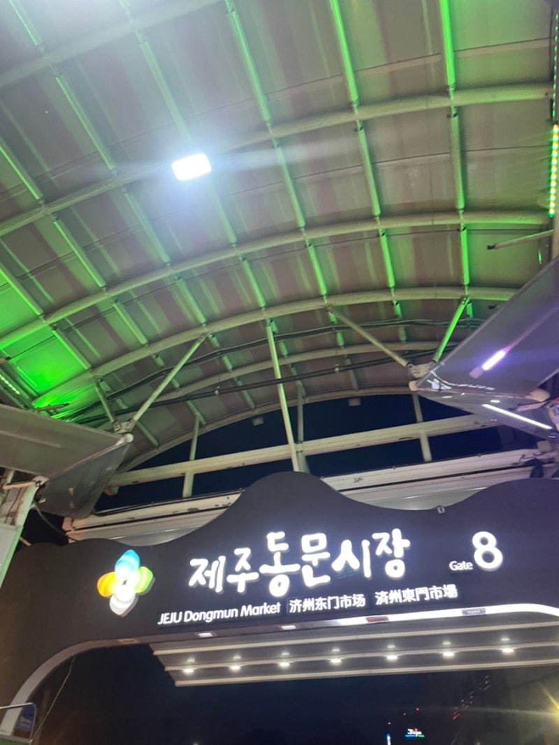 [제주 여행]4박 5일 제주도 여행 1일차-제주동문시장 감귤농원/남해수산 회포장(번호표 새치기 사건)/맥도날드제주탑동점 ...