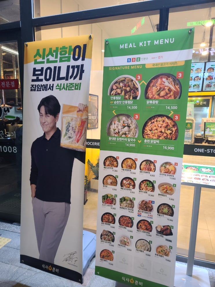  밀키트점 방문기(식사준비 경산 중산점)-내돈 내산