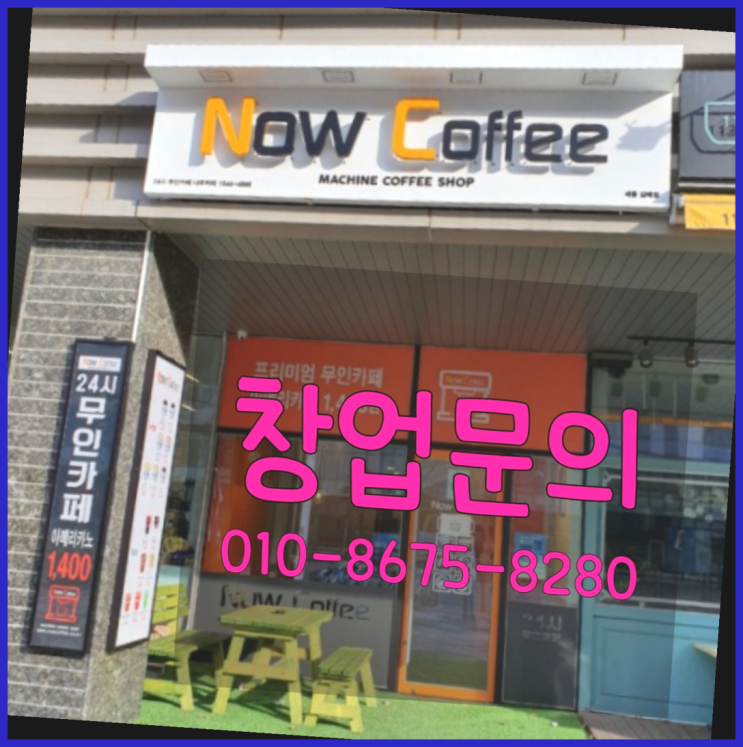  <무인카페창업>/1억원창업 대한민국 1등 무인카페 역시 원픽입니당