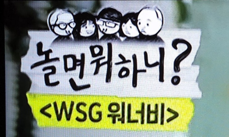  WSG워너비 놀면뭐하니 유팔봉이 등장했다