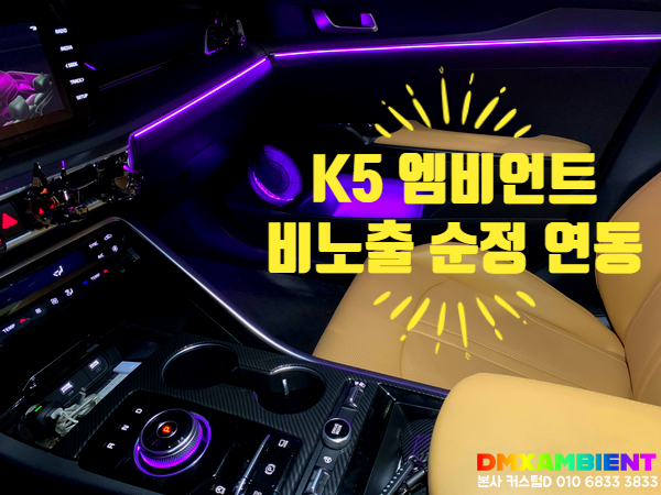  DL3 K5 조그다이얼 기어 엠비언트 DMX 비노출 아크릴 순정연동