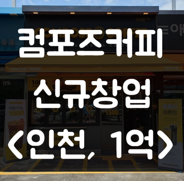 인천 컴포즈커피 창업(신규, 비용 1억) 허위매물 아닙니다.