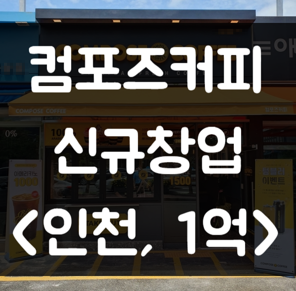 인천 컴포즈커피 창업(신규, 비용 1억) 허위매물 아닙니다. 인천 컴포즈커피 창업(신규, 비용 1억) 허위매물 아닙니다.