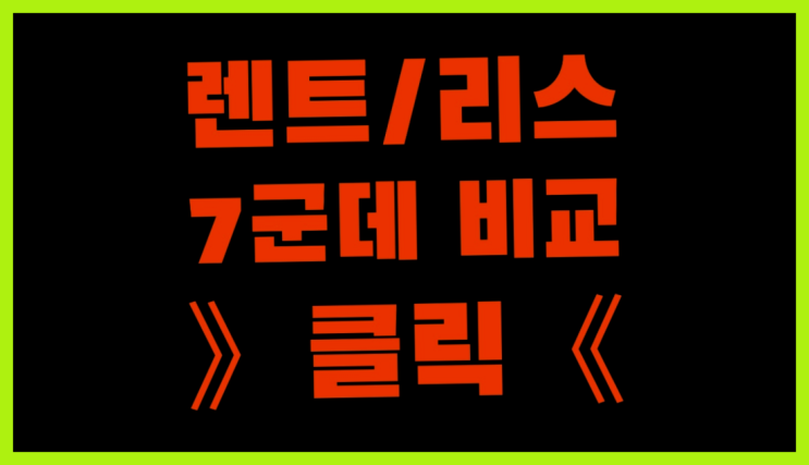  홈쇼핑렌트카 ? 장기렌트/장기리스 최저가 견적내는곳 역시 원픽입니당