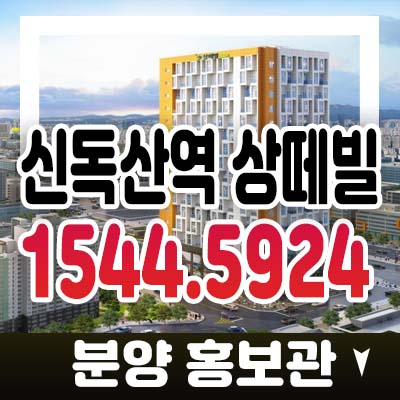 신독산역 상떼빌 독산동 1.5룸 복층 오피스텔,도시형생활주택,상가 분양가 및 모델하우스 현장 입지 및 상담안내