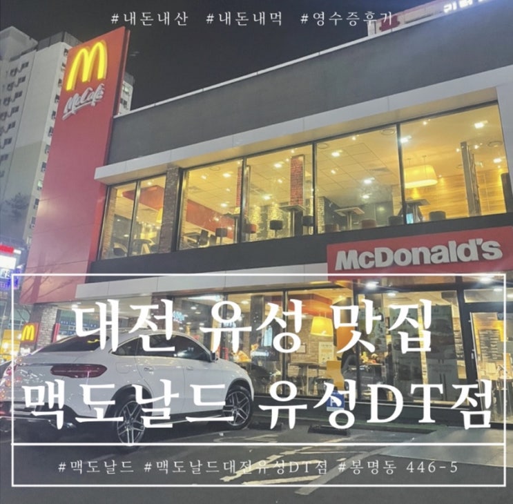 대전 유성 맥도날드 대전유성DT점 신제품 스파이시 맥너겟 먹방 후기