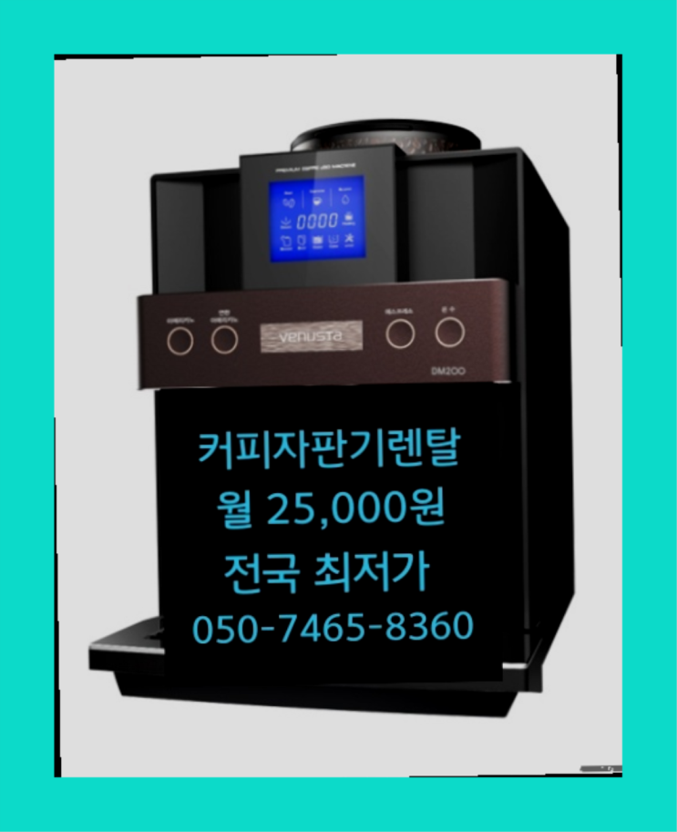  [커피자판기렌탈]/ (주)동구전자 대한민국 1등업체   무상서비스